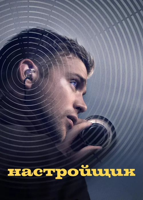 Настройщик