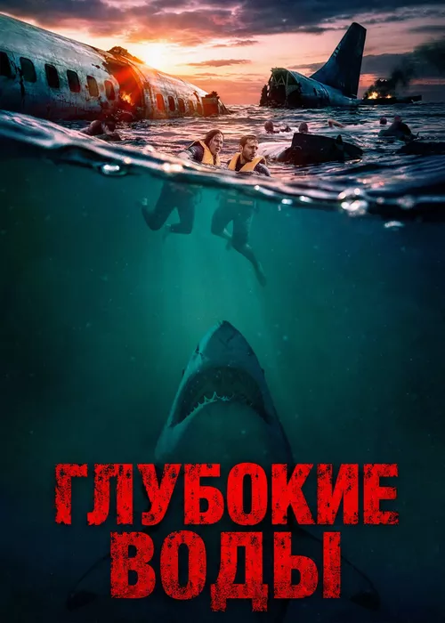 Глубокие воды