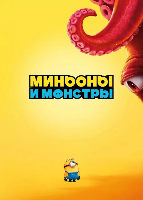 Миньоны и монстры