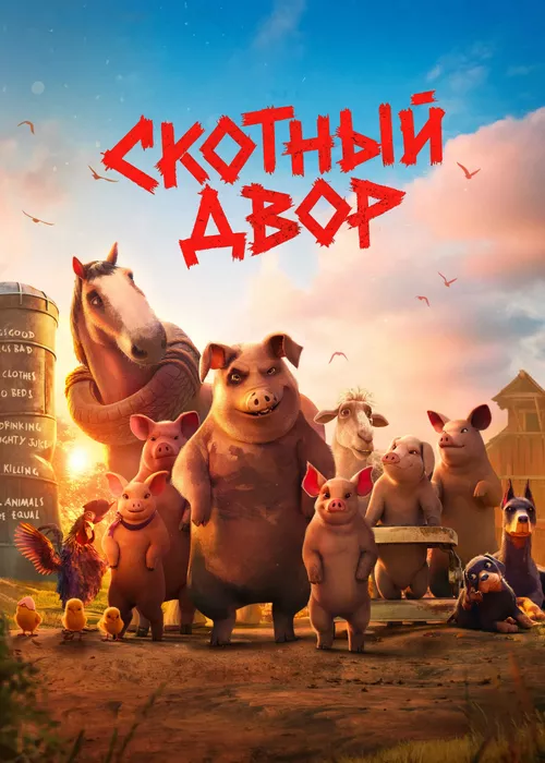 Скотный двор