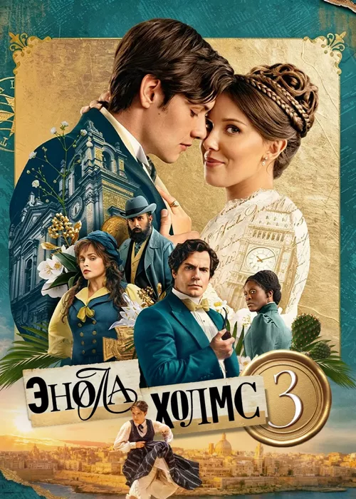 Энола Холмс 3