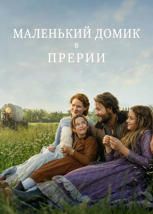 Маленький домик в прериях