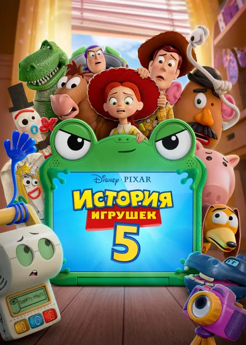 История игрушек 5
