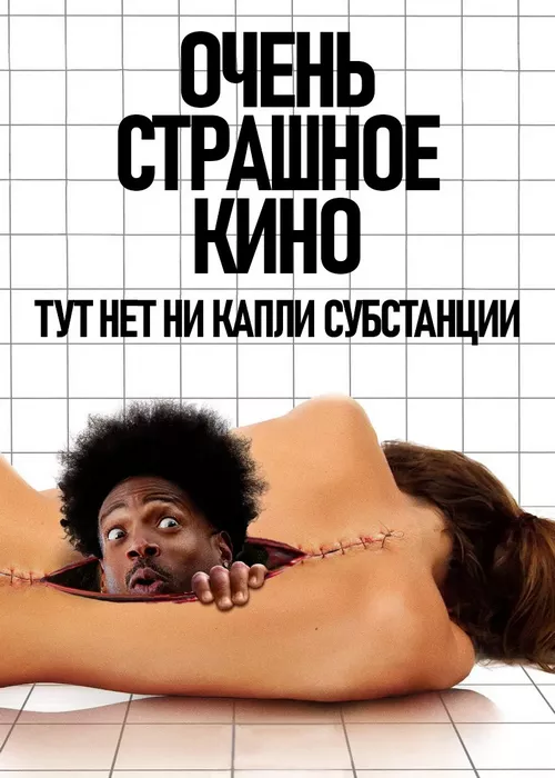 Очень страшное кино Субстанция