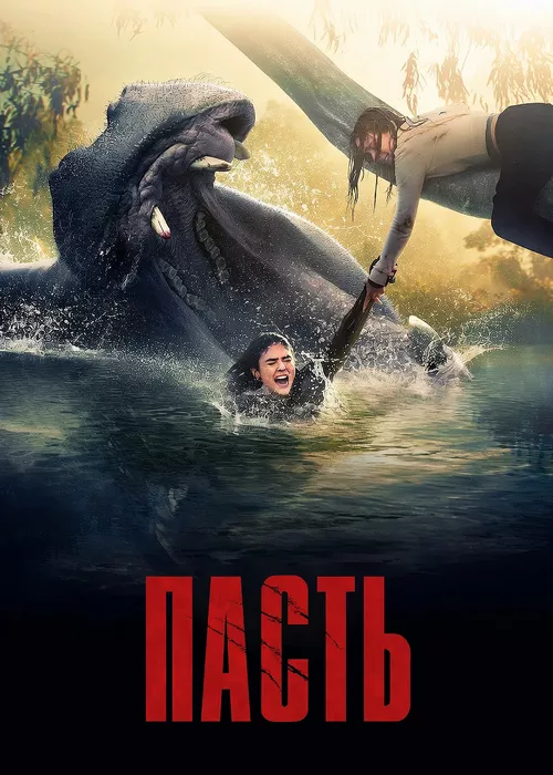 Пасть