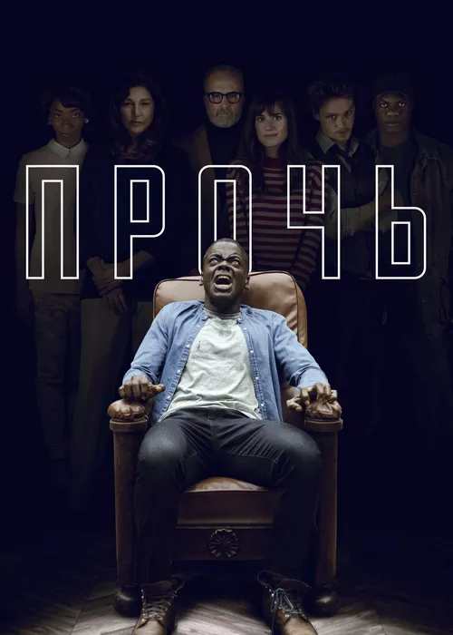 Прочь