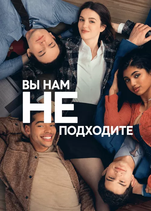 Вы нам не подходите