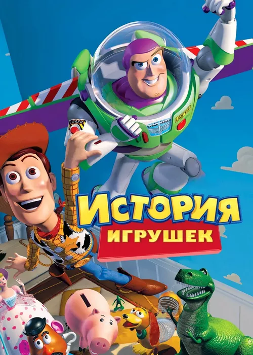 История игрушек