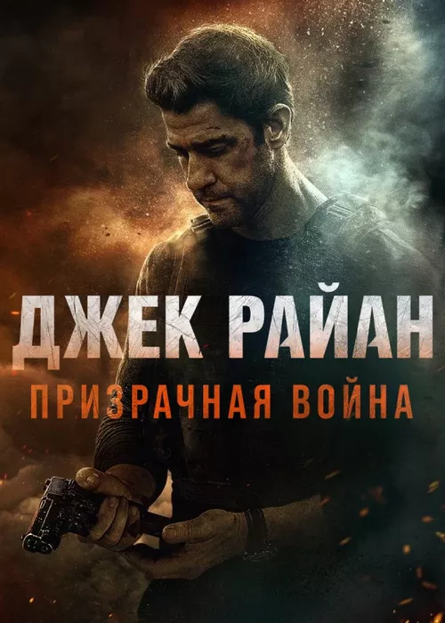 Джек Райан: Призрачная война