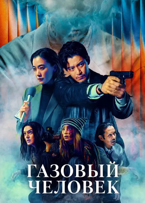 Газовый человек