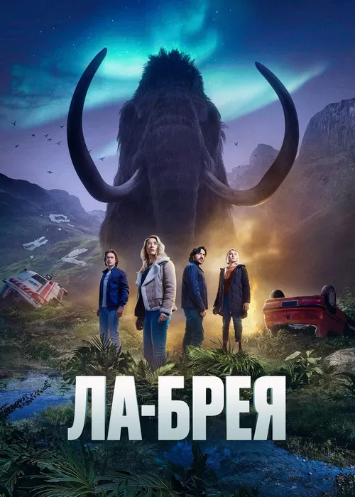 Ла-Брея