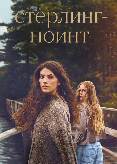 Стерлинг-Поинт
