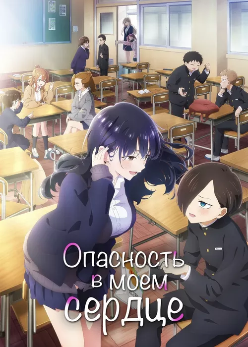 Опасность в моём сердце