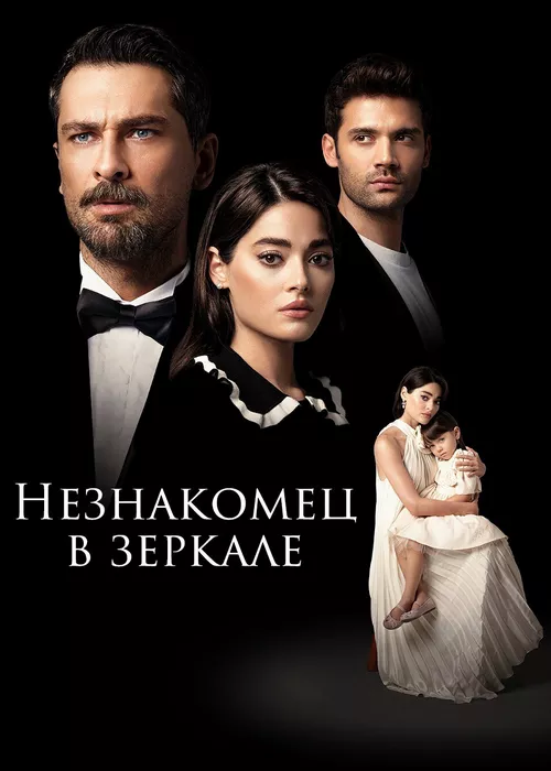 Незнакомец в зеркале Незнакомец в зеркале