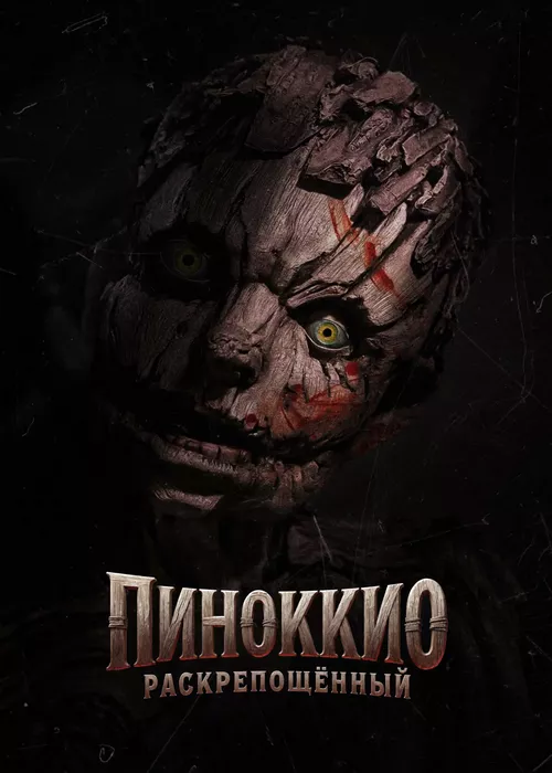 Пиноккио: Раскрепощённый
