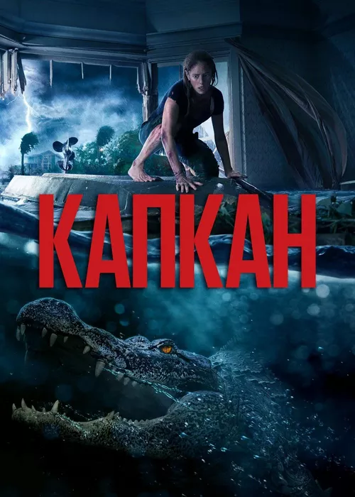 Капкан