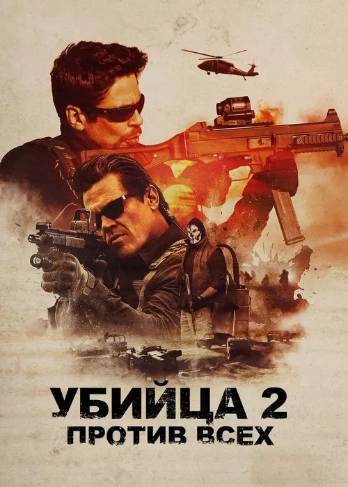 Убийца 2. Против всех