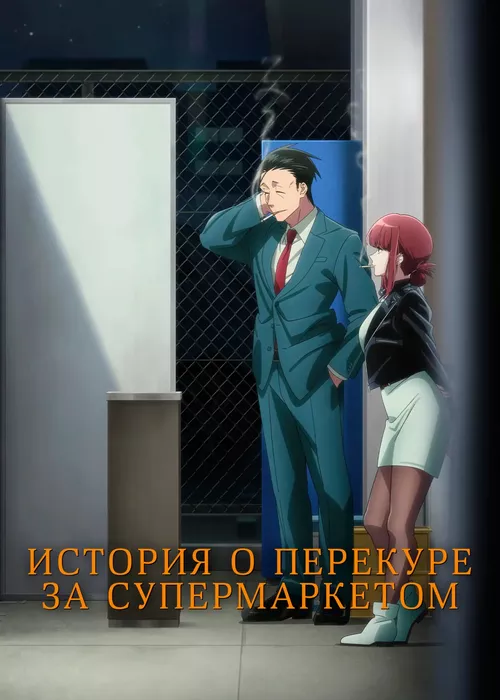 История о перекуре за супермаркетом