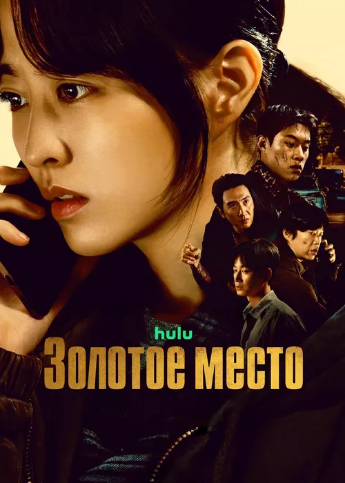 Золотое место