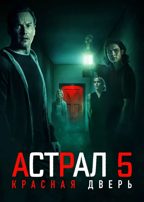 Астрал 5: Красная дверь