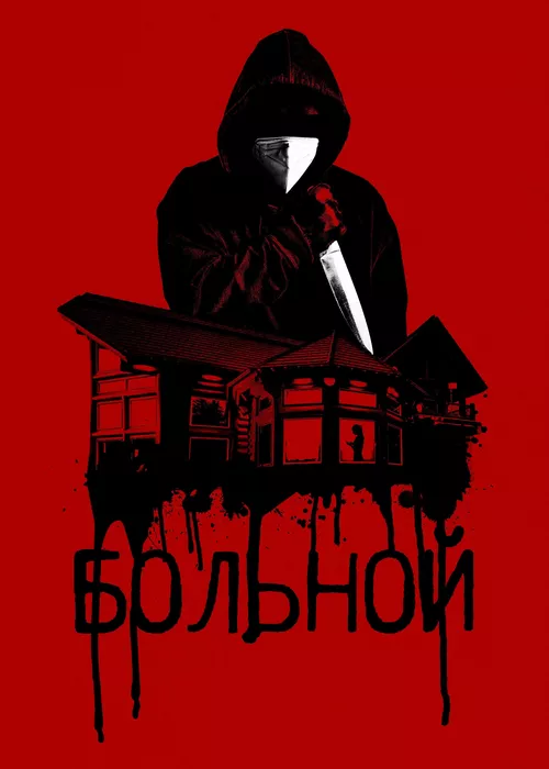 Больной