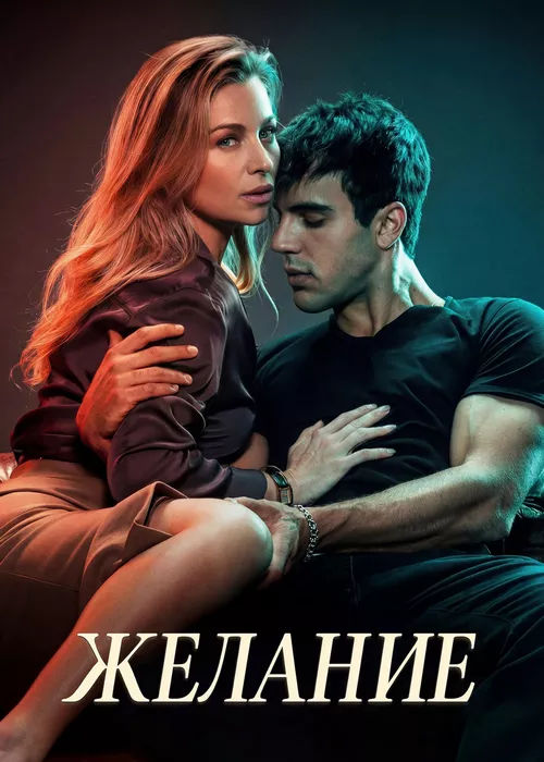 Желание