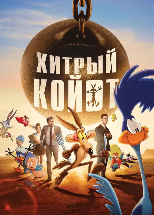 Хитрый койот