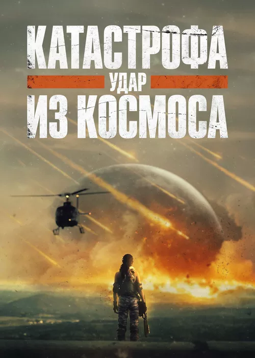 Катастрофа. Удар из космоса