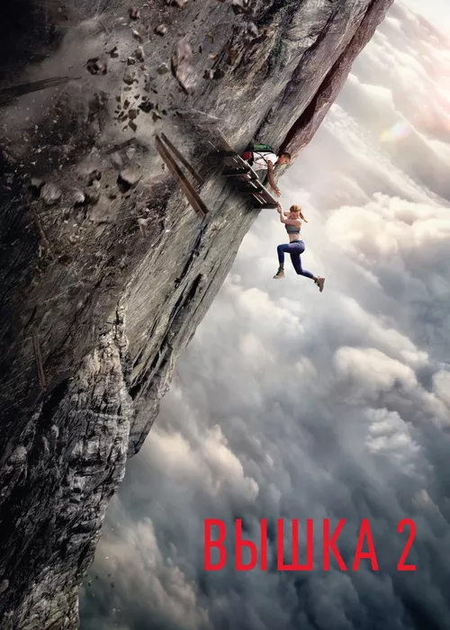 Вышка 2