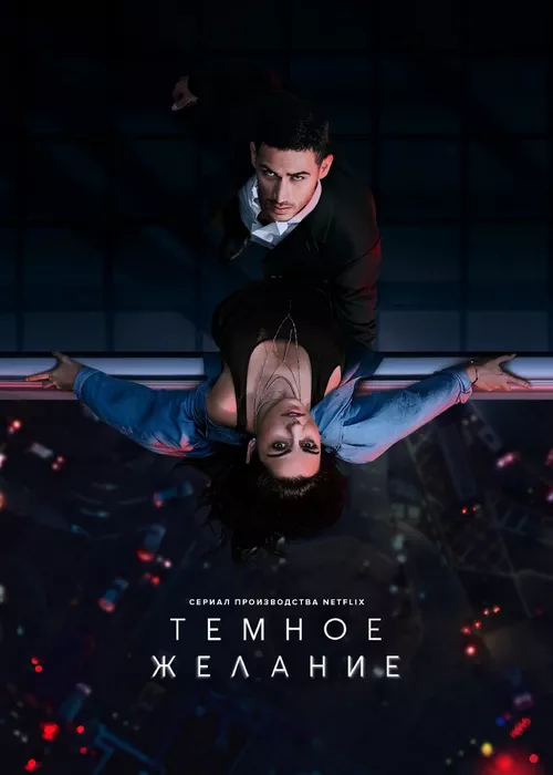 Тёмное желание Тёмное желание