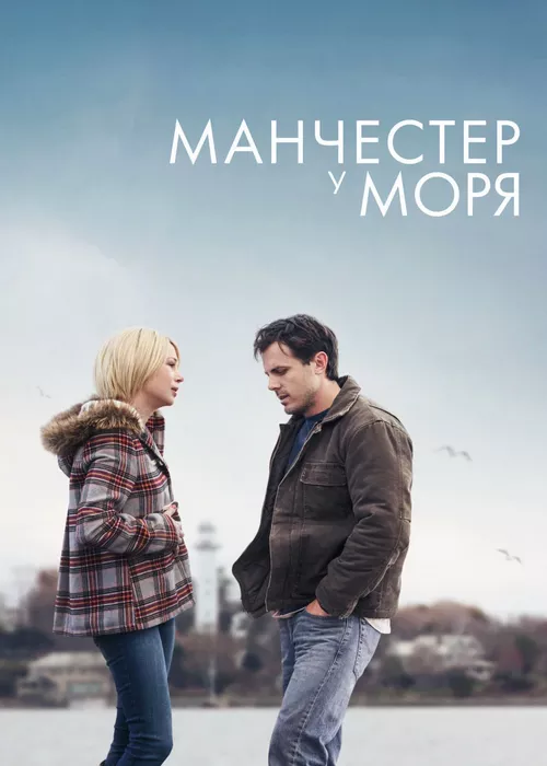 Манчестер у моря