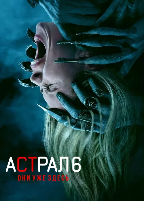 Астрал 6: Они уже здесь