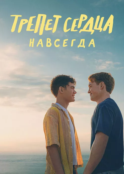 Трепет сердца навсегда