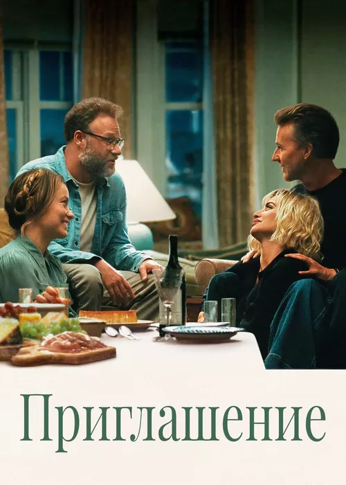 Приглашение