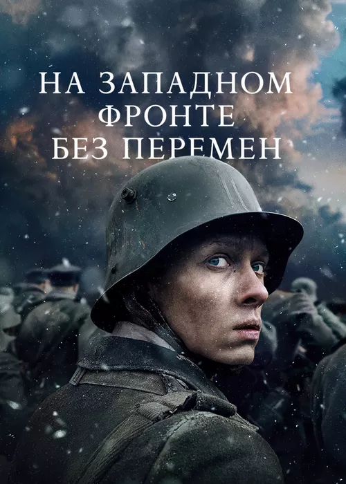 На Западном фронте без перемен