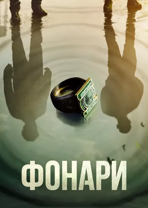Фонари