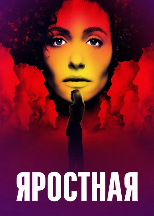 Яростная