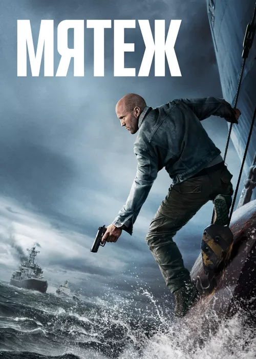 Мятеж
