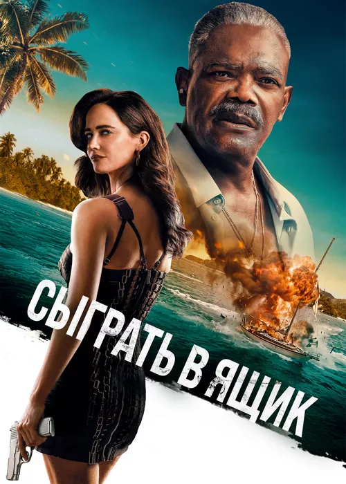 Сыграть в ящик