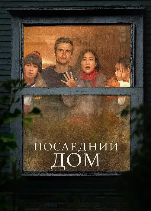 Последний дом