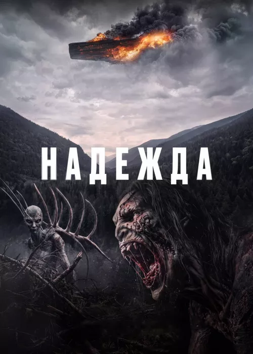 Надежда