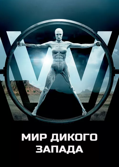 Мир Дикого Запада Мир Дикого Запада