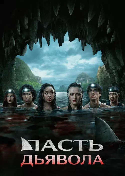 Пасть дьявола
