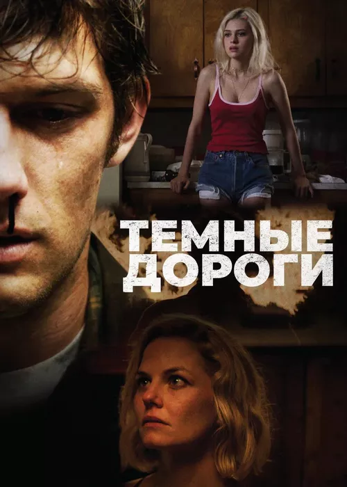 Тёмные дороги
