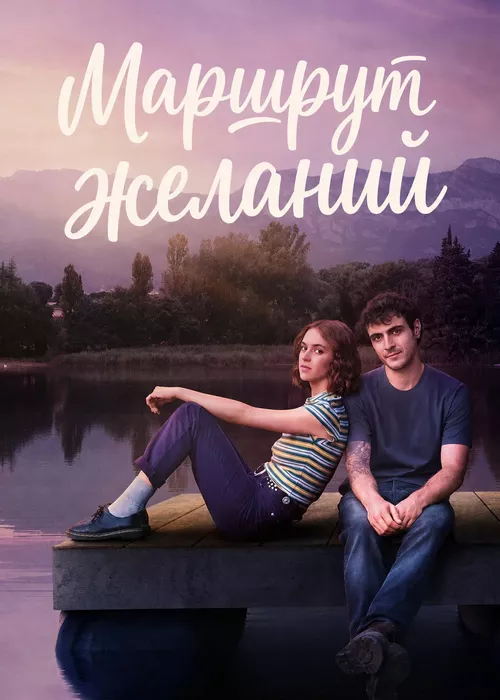 Маршрут желаний Маршрут желаний