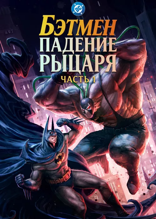 Бэтмен: Падение рыцаря. Часть первая