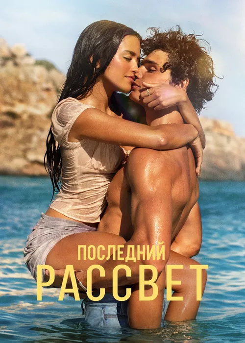 Последний рассвет