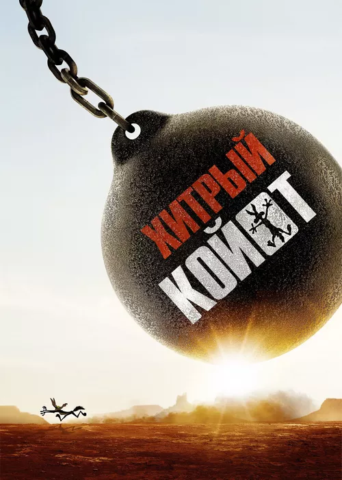Хитрый койот