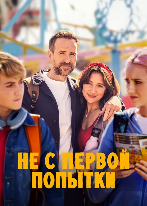 Не с первой попытки