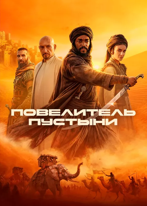 Повелитель пустыни